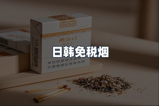 日韩免税烟